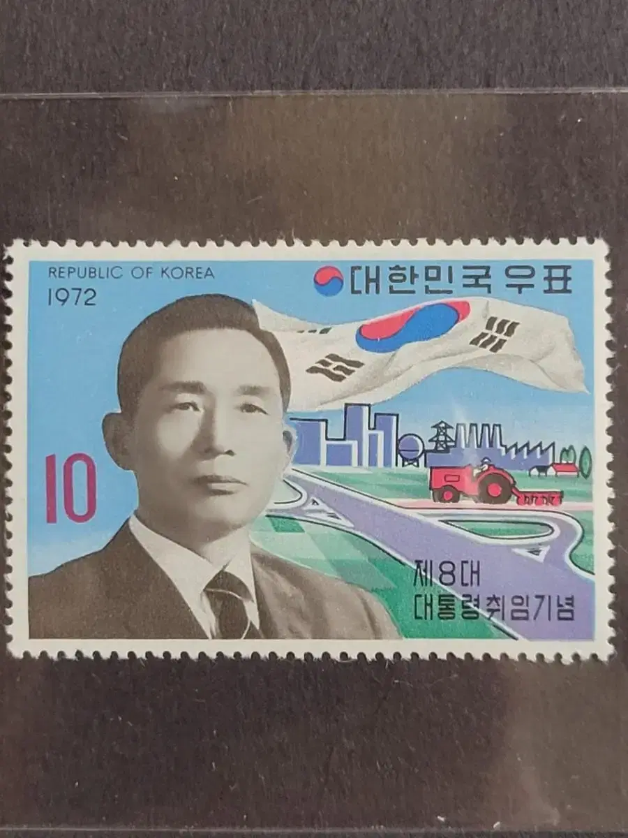 1972년 제8대 박정희대통령취임 기념 우표